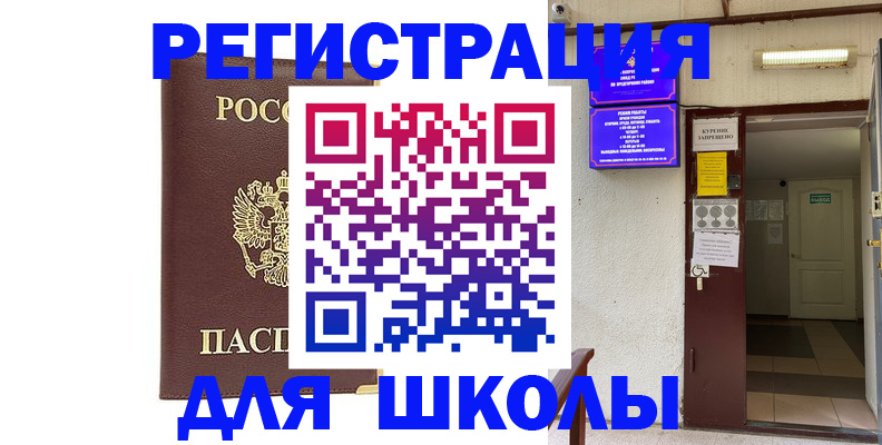 временная регистрация для школы в Ростовской области